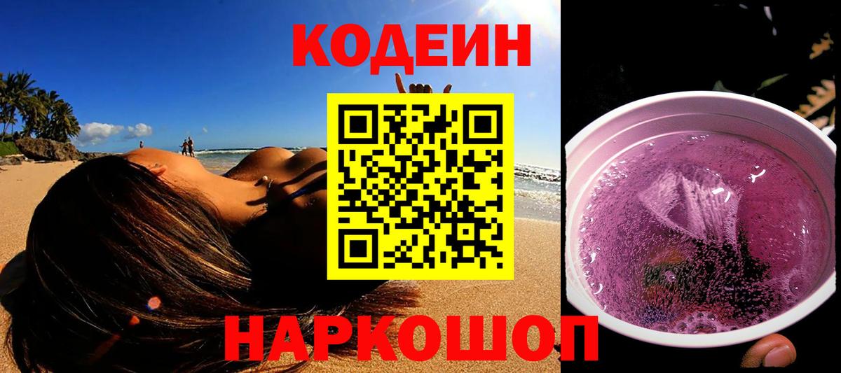 Кодеиновый сироп Lean Purple Drank  Кодеиновый сироп Lean напиток Lean (лин)  Вход с VPN  Будённовск 